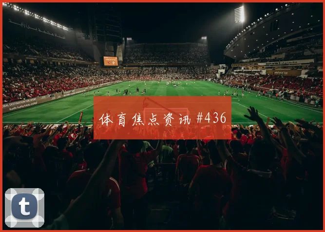 李刚仁鱼跃冲顶塞内加尔压哨过关高燃回看