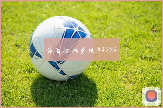 维尼修斯世界杯小组赛临场发挥预测