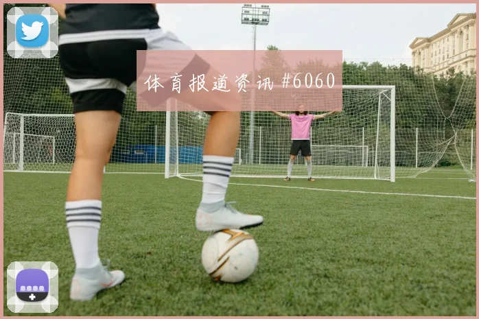 科特迪瓦核心哈勒关键战表现预测
