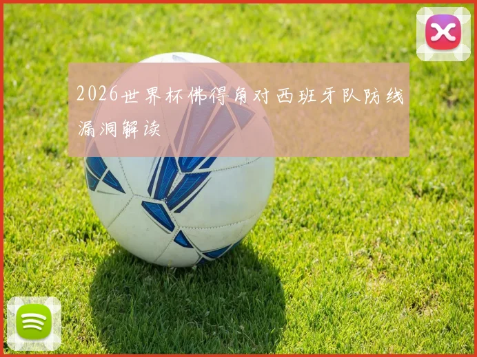 2026世界杯佛得角对西班牙队防线漏洞解读