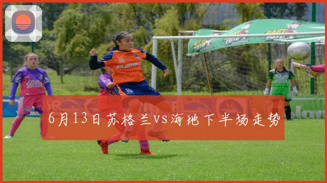 6月13日苏格兰vs海地下半场走势