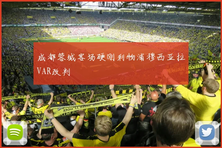 成都蓉城客场硬刚利物浦穆西亚拉VAR改判