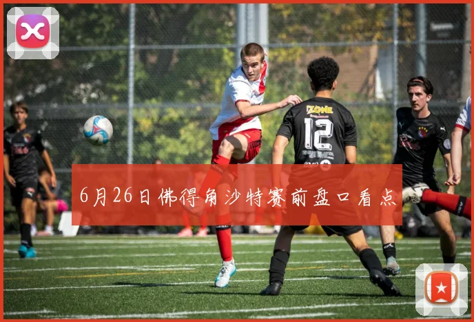 6月26日佛得角沙特赛前盘口看点