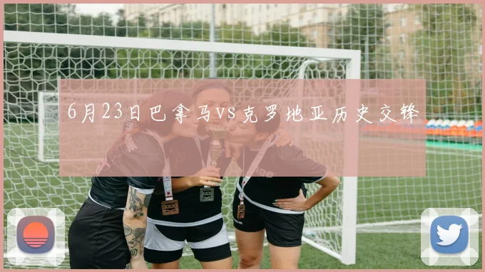 6月23日巴拿马vs克罗地亚历史交锋