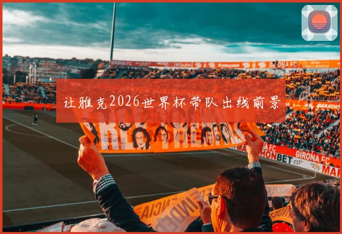 让雅克2026世界杯带队出线前景