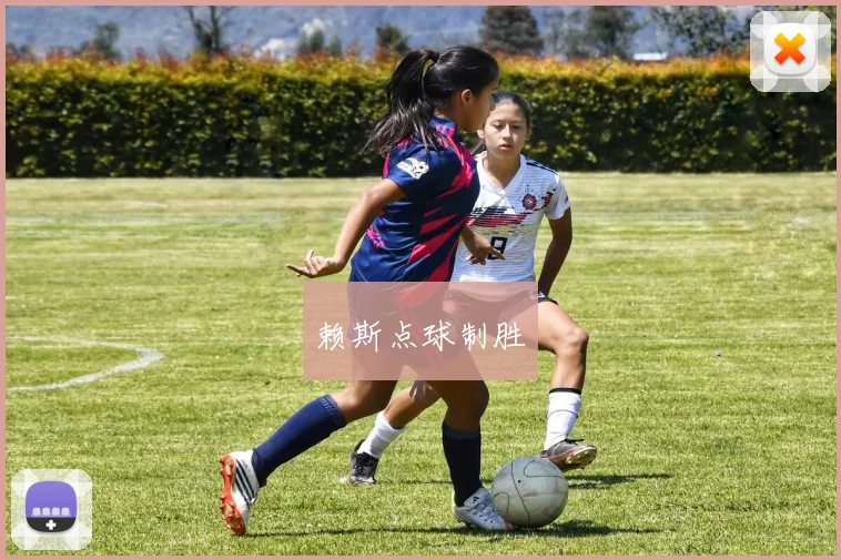 赖斯点球制胜