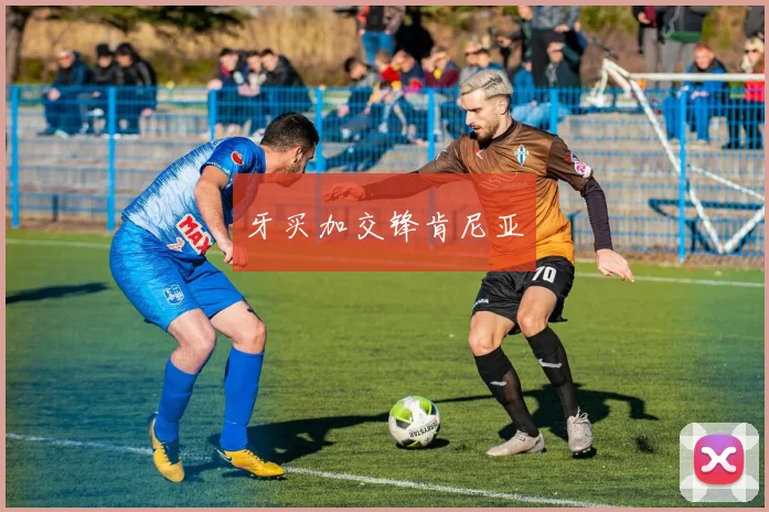 牙买加交锋肯尼亚