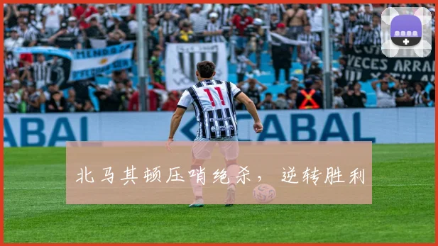 北马其顿压哨绝杀，逆转胜利