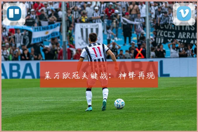 莱万欧冠关键战：神锋再现