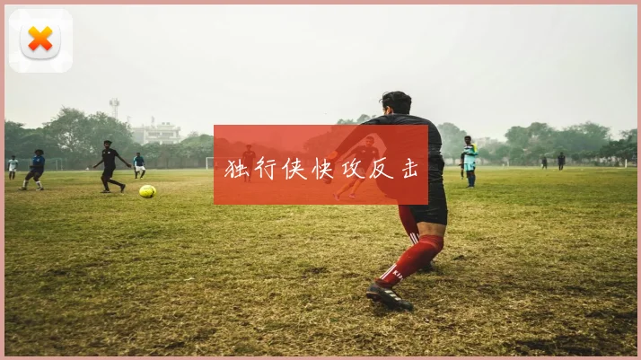 独行侠快攻反击