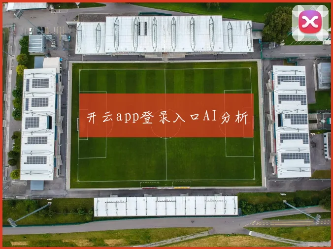 开云app登录入口AI分析
