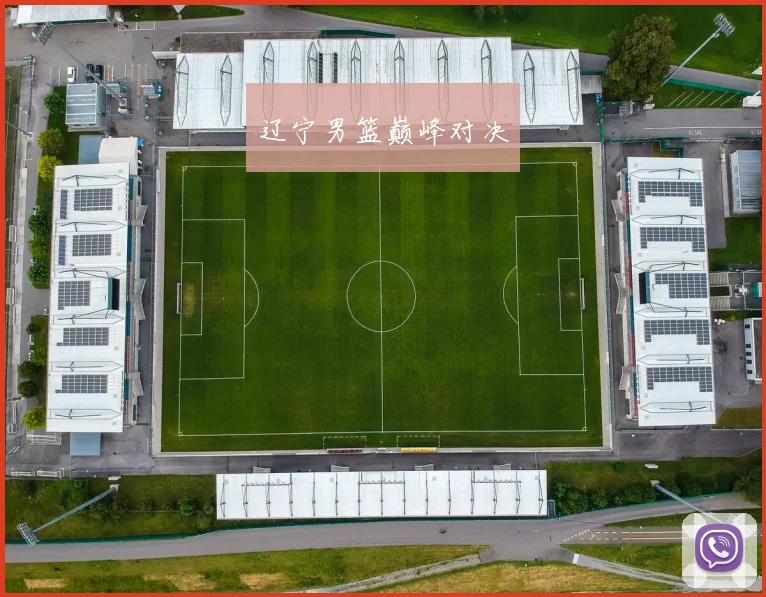 辽宁男篮巅峰对决