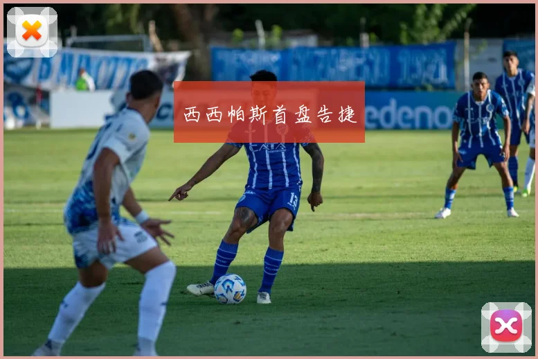 西西帕斯首盘告捷