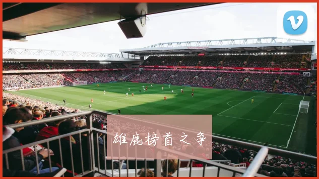 雄鹿榜首之争