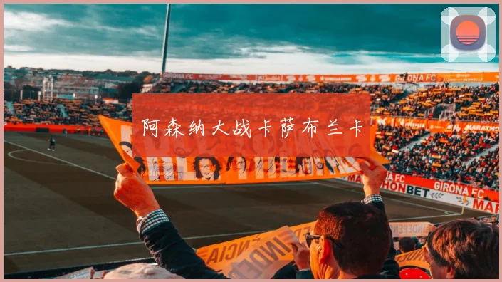 阿森纳大战卡萨布兰卡