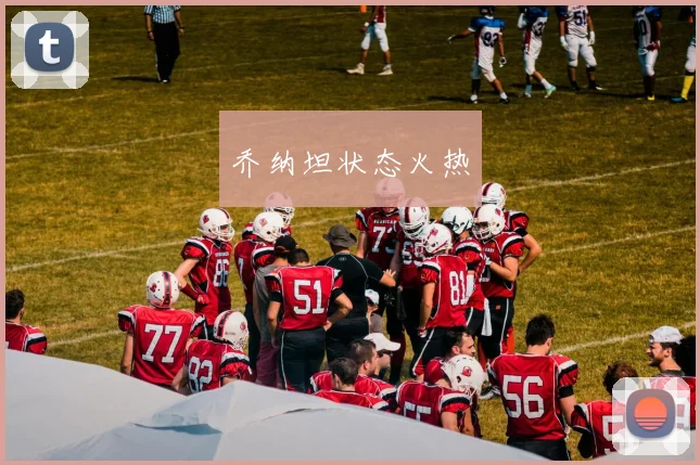 乔纳坦状态火热