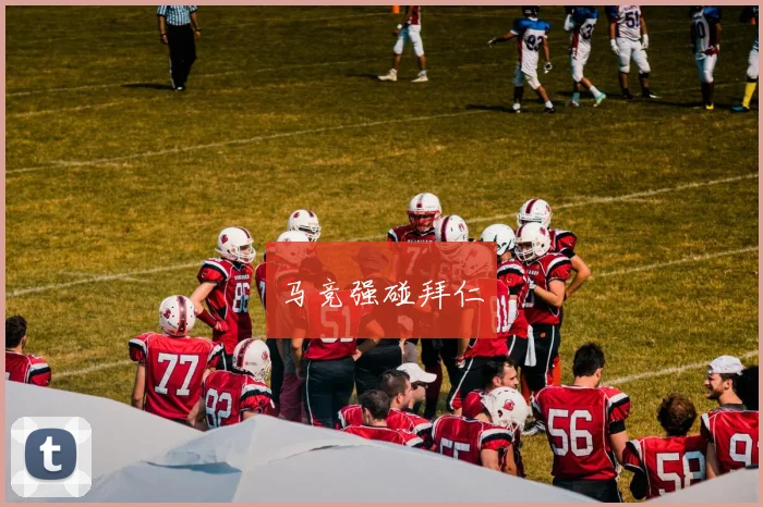 马竞强碰拜仁