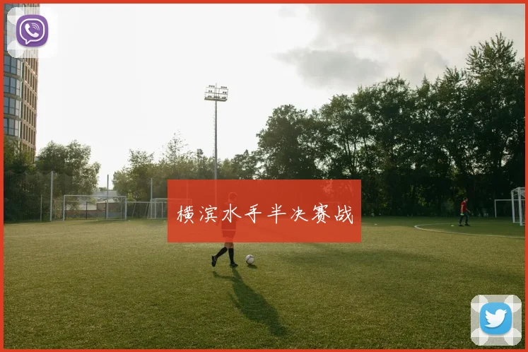 横滨水手半决赛战