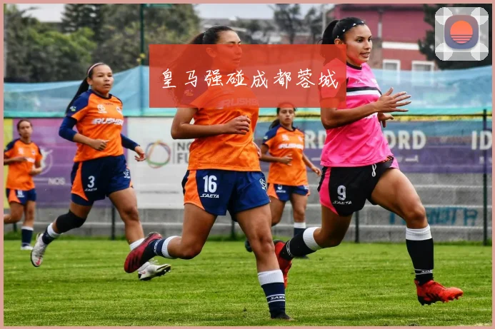 皇马强碰成都蓉城