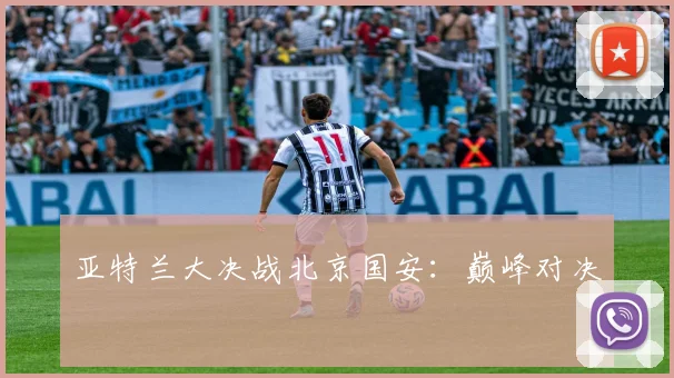 亚特兰大决战北京国安：巅峰对决