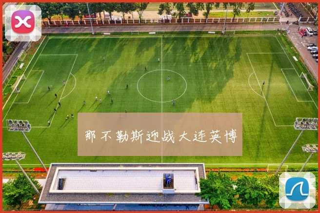 那不勒斯迎战大连英博
