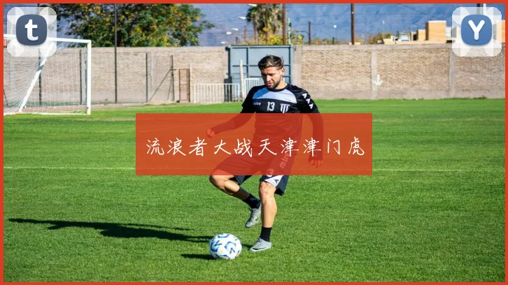 流浪者大战天津津门虎