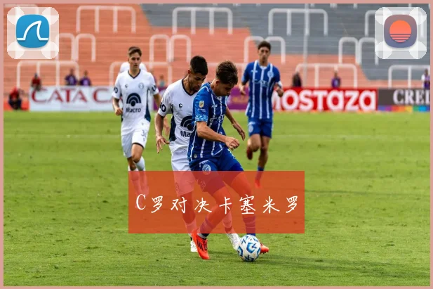 C罗对决卡塞米罗