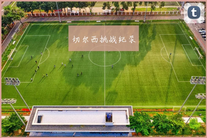 切尔西挑战纪录