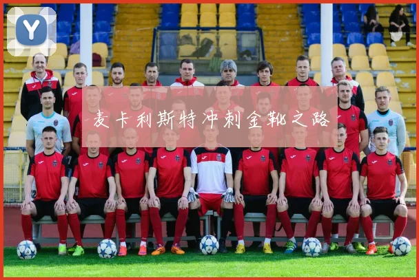 麦卡利斯特冲刺金靴之路