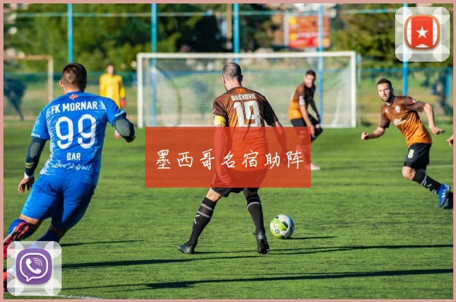 墨西哥名宿助阵