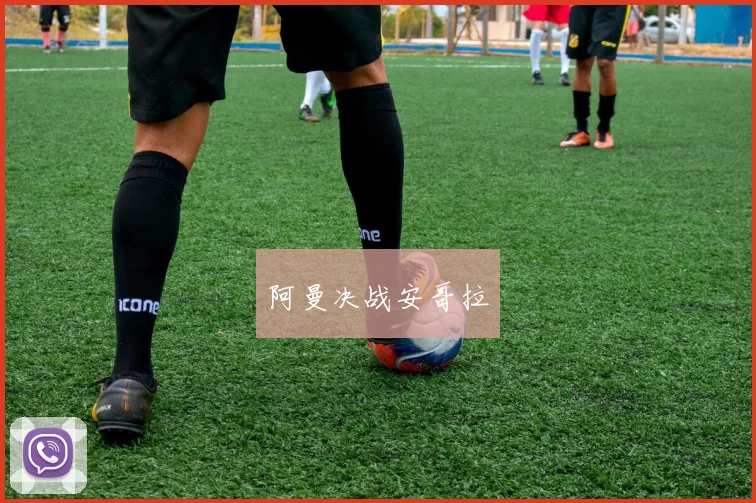 阿曼决战安哥拉
