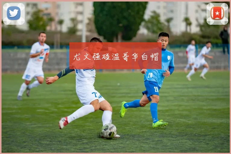 尤文强碰温哥华白帽
