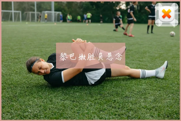黎巴嫩胜负悬念