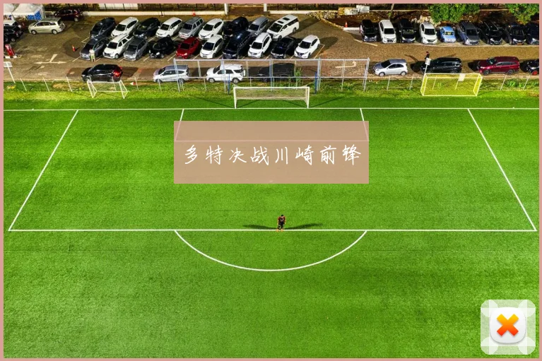 多特决战川崎前锋