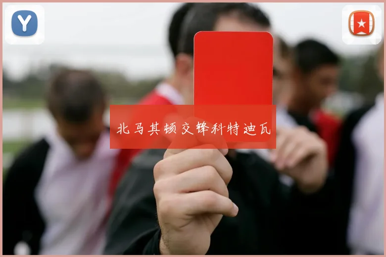 北马其顿交锋科特迪瓦