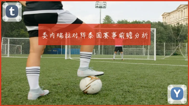 委内瑞拉对阵泰国赛事前瞻分析