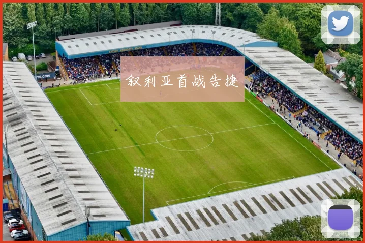 叙利亚首战告捷