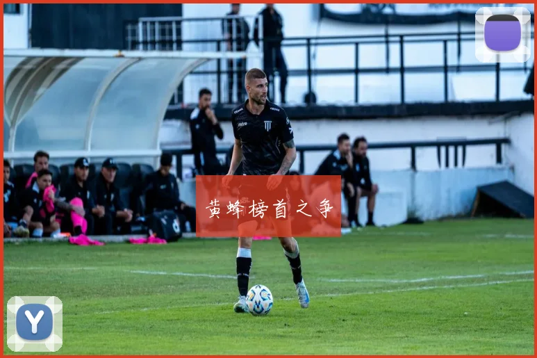 黄蜂榜首之争