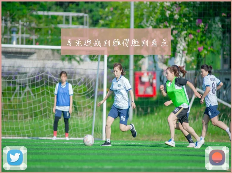 马竞迎战利雅得胜利看点