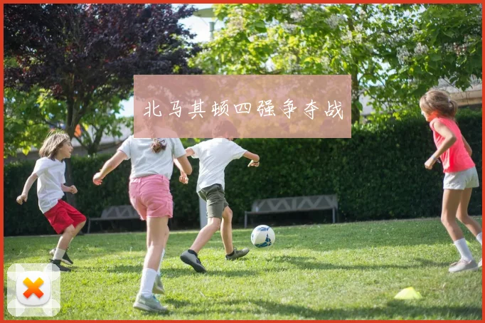 北马其顿四强争夺战