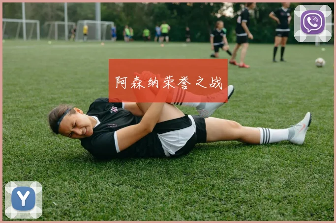 阿森纳荣誉之战