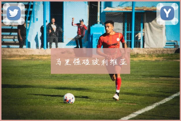 马里强碰玻利维亚