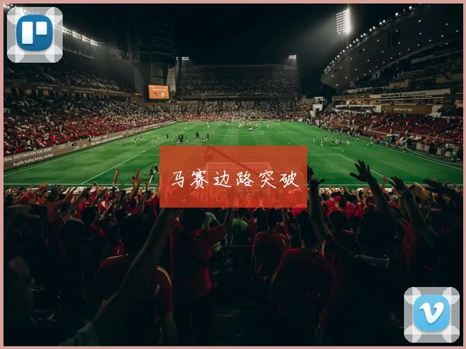 马赛边路突破