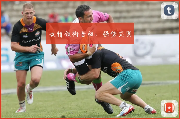 坎特领衔晋级，强势突围