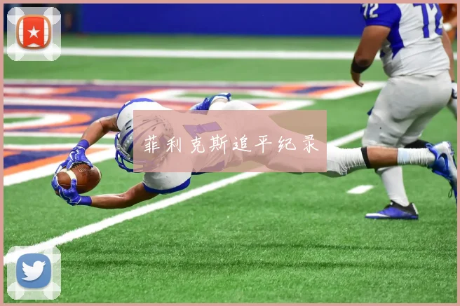 菲利克斯追平纪录
