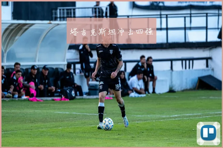 塔吉克斯坦冲击四强