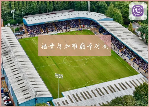 福登与加维巅峰对决