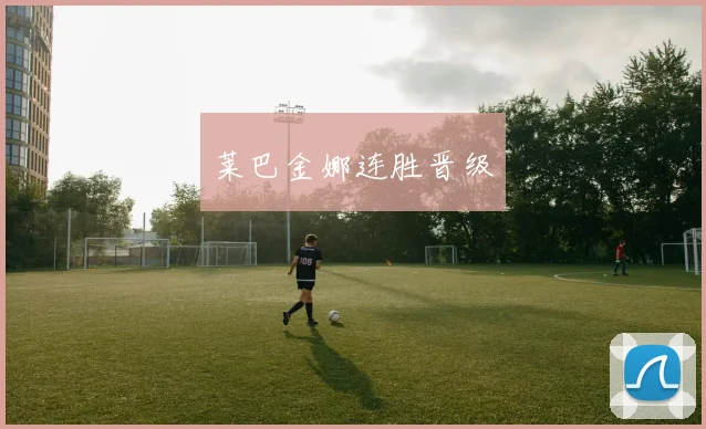 莱巴金娜连胜晋级