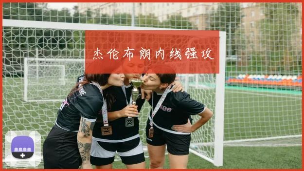 杰伦布朗内线强攻