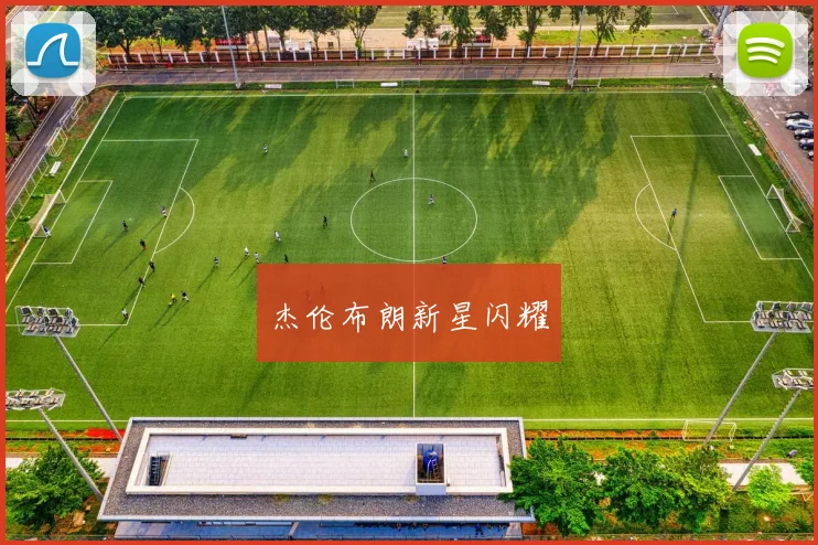 杰伦布朗新星闪耀